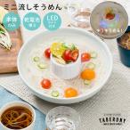 流し そうめん 素麺 パーティー キャンプ アウトドア 誕生日 光る LED ライト 夏 収納 コンパクト コードレス 電池式 smn (ミニ 流しそうめん器 ホワイト 14704)