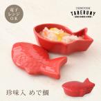 珍味入れ おかず入れ 中子 おちょこ 仕切 食器 和風 お正月 お節 おせち お花見 重箱 小物 飾り かわいい おもてなし 陶器 (蓋付 珍味入 めで鯛 15553)