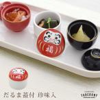 食器 珍味入れ 中子 陶磁器 和風 お正月 お花見 おせち 料理 会席 重箱 小物 飾り かわいい おしゃれ 縁起物 ヤマコー (だるま 蓋付 珍味入 15557)