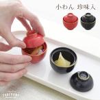 ショッピング重箱 食器 珍味入れ おかず入れ 蓋 お椀型 陶器 陶磁器 お正月 お花見 おせち 料理 会席 重箱 小物 飾り かわいい おしゃれ 縁起物 ヤマコー (小わん 珍味入 15611)