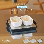 粗熱 あら熱取り 離乳食 お弁当作り 保冷 冷却 調理補助 保冷剤一体型 日本製 ステンレス ジェルクール (GEL-COOL 急冷 コールド プレート 16321)