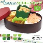 おかずカップ お弁当グッズ ランチ小物 かわいい 電子レンジ対応 食洗機対応 (ぎゅっとおにぎりさん バランさんの シリコーンカップ 4P セット 17561)