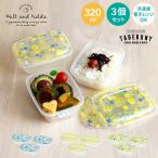 ショッピングランチボックス お弁当箱 ランチボックス おしゃれ 保存容器 フードコンテナ かわいい 女子 1段 レンジ対応 軽量 (Hill and Fields ライトパック 320ml 3個 セット 72273/80283)