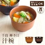 お椀 食洗機対応 樹脂製 おしゃれ 味噌汁 食洗機 収納 日本製 おわん 木目 和風 洋風 (ナチュール レンジ 千段 欅 杢目 汁椀 81451)