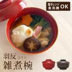 ショッピング正月 お椀 食洗機対応 おしゃれ 大きめ フタ レンジ対応 おわん 大きい 迎春 お正月 お祝い おもてなし 汁椀 食器 日本製 和風 (羽反 雑煮椀 渕金塗 82641)