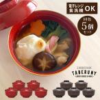 お椀 食洗機対応 おしゃれ フタ レ