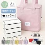 ベルト付き お重 三段 6寸 4人用 5人用 運動会 おしゃれ NMnkk (NO MARK 3段 重箱 LAURIER 保冷 スクエア デリバッグ 10886/14331/11751)