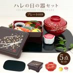 うな重 重箱 1段 食器 プレート 1人用 雑煮椀 汁椀 味入 お正月 おせち おひとり様用 迎春 (ハレの日の器 5点 セット 17306/83251/82621/15554/15571)