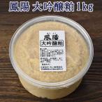 酒粕 大吟醸粕 1kg そのまま食べても美味しい 500g×2個 酒かす 甘酒 洗顔 練り粕 ねり粕 お歳暮　御歳暮　クリスマス お祝い ギフト