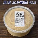 酒粕 大吟醸粕 2kg そのまま食べても美味しい 500gパック×4個 酒蔵 鳳陽 送料無料 酒かす 甘酒 酒粕漬け 洗顔 練り粕 ねり粕 入学 卒業 就職 お祝い ギフト