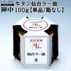 ショッピング牛タン 陣中 牛タン仙台ラ−油 １００ｇ単品 入学 卒業 就職 お祝い ギフト