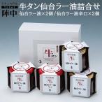 陣中 牛タン仙台ラー油詰合せ（JB-15BP） 仙台ラー油（100g×2個）、 仙台ラー油辛口（100g×2個） ギフト箱入り 入学 卒業 就職 お祝い ギフト