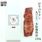 牛タン ブロック 仙台 陣中 厚切り 仔牛の牛タン丸ごと一本 塩麹熟成240g 1本 まるごと スライス 通販 宮城 取り寄せ お歳暮　御歳暮　クリスマス お祝い ギフト