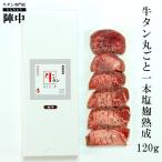 牛タン ブロック 仙台 陣中 厚切り 牛タン丸ごと一本 塩麹熟成120g 1本 まるごと スライス 通販 宮城 取り寄せ お中元 御中元 敬老の日 お祝い ギフト