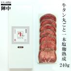 ショッピング牛タン 牛タン ブロック 仙台 陣中 厚切り 牛タン丸ごと一本 塩麹熟成240g 1本 まるごと スライス 通販 宮城 取り寄せ 入学 卒業 就職 お祝い ギフト