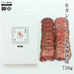 牛タン ブロック 仙台 陣中 厚切り 牛タン丸ごと一本 塩麹熟成750g 1本 まるごと スライス 通販 宮城 取り寄せ 母の日 父の日 お祝い ギフト