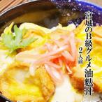 あぶら麩丼セット ２食 ギフト箱入り 入学 卒業 就職 お祝い ギフト