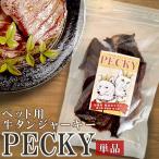 ペット用牛タンジャーキー ペッキー無添加 国産 犬 猫 おやつ