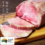 オーストラリア 牛タン 塩仕込み牛タンブロック 約700g 牛タンブロック 牛肉 焼肉 BBQ お祝い 贈り物 贈答用 入学 卒業 就職 お祝い ギフト