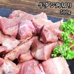 牛タン ブロック 角切り 500g