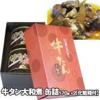 Yahoo! Yahoo!ショッピング(ヤフー ショッピング)牛タン大和煮 缶詰 １７０ｇ×２個  ギフト箱入り お歳暮　御歳暮　クリスマス お祝い ギフト