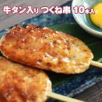 牛タン入り　つくね串 １０本入り（２本入り×５袋）送料無料 お歳暮　御歳暮　クリスマス お祝い ギフト