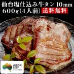 ショッピング牛タン オーストラリア 牛タン 仙台塩仕込み牛タン10mm　600g（4人前）送料無料 牛肉 焼肉 BBQ 贈り物 グルメ お祝い 贈答用