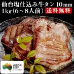 オーストラリア 牛タン 仙台塩仕込み牛タン10mm　１kg（6〜8人前）送料無料 牛肉 焼肉 BBQ 贈り物 ギフト グルメ お祝い 贈答用