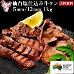 オーストラリア 牛タン 仙台塩仕込み牛タン200g×5(5mm/12mm選択可)送料無料 牛肉 焼肉 BBQ 贈り物 ギフト グルメ お祝い 贈答用