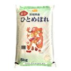 米 5kg 2024年産 宮城県産ひとめぼれ 5kg おいしい宮城のお米 出荷当日精米 母の日 父の日 お祝い ギフト