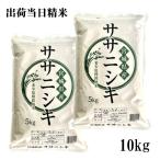 米 10kg 令和6年産 宮城県産ササニシキ 10kg(5kg×2) おいしい宮城野お米 出荷当日精米 2024年産 母の日 父の日 お祝い ギフト