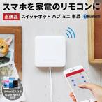 スマートリモコン スマホ 遠隔操作 家電 スイッチボット ハブ ミニ SwitchBot Hub Mini エアコン リモコン 汎用 アレクサ .3R