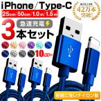 ショッピング携帯充電器 充電ケーブル 3本セット 種類 選べる iPhone Type-c 25cm 50cm 1m 1.5m 充電ケーブル 急速充電 断線防止 スマホ充電 強化ナイロン 3ヵ月保証