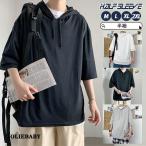 Tシャツ メンズ 薄手 半袖 夏服 トレーナー パーカー 春夏 夏用 ス カジュアル ゆったり 無地 おしゃれ 通学 フード付き お兄系 五分袖