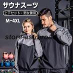 【特価】サウナスーツ 大量発汗 メ