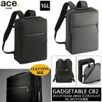 送料無料 正規品 エース ACE ace.ガジェタブルCB2 ビジネスリュック バックパック 16L 20023 15.6インチPC対応 エースジーン ビジネスバッグ A4B収納可能