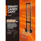 送料無料 正規品 スマートキャリーカート
