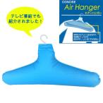 Yahoo! Yahoo!ショッピング(ヤフー ショッピング)メール便可能 エアーハンガー 旅行時の洗濯に便利なエアー式 エアハンガー 空気ハンガー TTC コンサイス