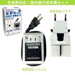  мир средний везде зарядка возможна! путешествие за границу для зарядка комплект ( мир соответствует trance . переходник. комплект ) CIS-30W путешествие сопутствующие товары путешествие товары 