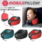 モバイル低反発ピロー トラベルピロー ネックピロー 旅行 便利グッズ 飛行機 機内グッズ 快適 携帯用 便利 グッズ 旅行用 持ち運び TTC コンサイス
