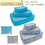 ショッピングトラベルグッズ クローズケース4点セット トラベルグッズ 便利グッズ インナーバッグ トラベルポーチ 旅行用品 パッキングポーチ 衣類収納 収納ポーチ TTC コンサイス
