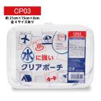 水に強い PVC クリアポーチ 21x15x6cm CP03 全4サイズ コスメポーチ 旅行用品 トラベルグッズ