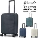 送料無料 正規品 スーツケース 機内持ち込み GRAND+ グランプラス K2 40-47L Sサイズ 拡張機能付き メンズ レディース 軽量 キャリーケース
