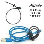 Yahoo! Yahoo!ショッピング(ヤフー ショッピング)マタドール Matador エイアンドエフ正規品 リタイズ 4個セット ジップタイ アウトドア 登山 ビジネス クリップ 荷まとめ ギア 固定ベルト ガジェットコード