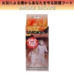 スモークエスケープ 防煙マスク 非常用 災害時 緊急常備品