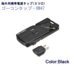 3台までの海外仕様電気製品を同時に使える！海外用携帯電源タップゴーコンタップ・RW47