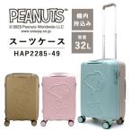 【送料無料】【機内持ち込み】シフレ siffer スヌーピー PEANUTS 32L HAP2285-49 スーツケース TSAロック キャリーケース ファスナー シフレロック ハピタス
