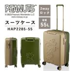 送料無料 正規品 スーツケース シフレ siffer スヌーピー PEANUTS 55L HAP2285-55 キャリーケース ファスナー ダブルキャスター ハピタス 可愛い キャラクター