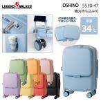 スーツケース 機内持ち込み 送料無料 正規品 レジェンドウォーカー OSHINO Sサイズ 34L フロントオープン USBポート ドリンクホルダー ダブルキャスター