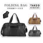 タケオキクチ 折りたたみバッグ ボストンバッグ 収納ケース付き takeo kikuchi バッグ 旅行 衣類 トラベル パッキング グッズ バッグイン ケース 特集-04